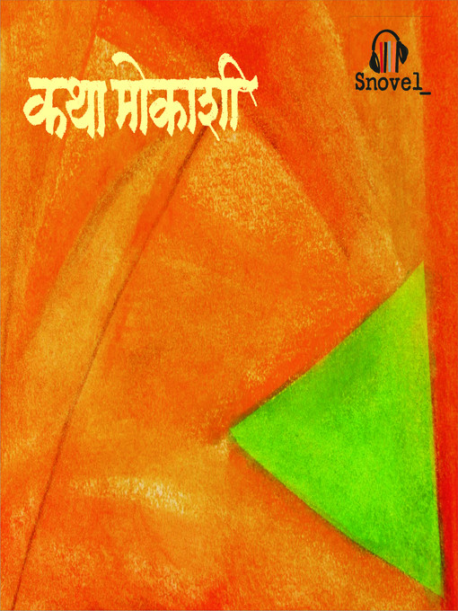 Title details for Aata Aamod Sunasi Aale by D. B. Mokashi - Available